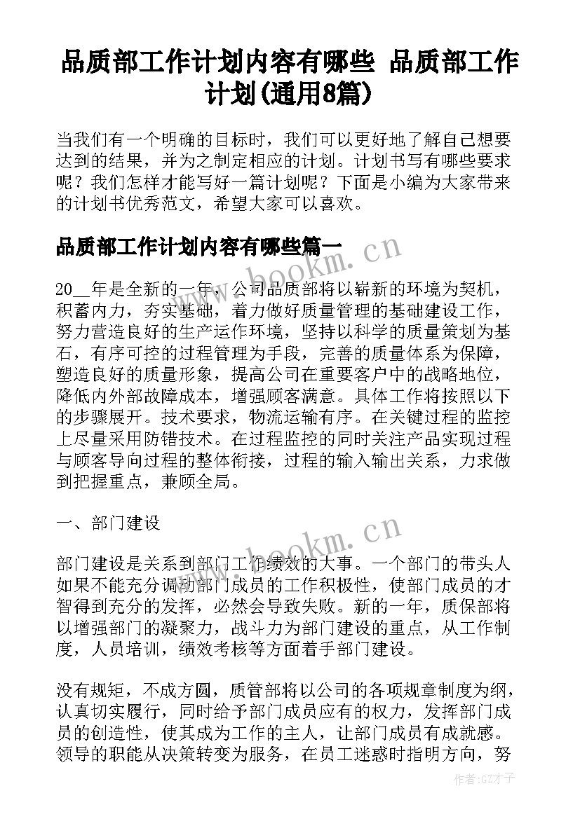 品质部工作计划内容有哪些 品质部工作计划(通用8篇)