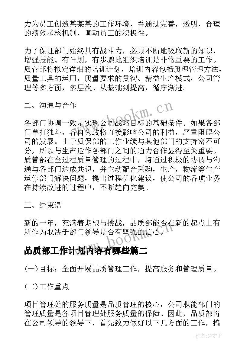 品质部工作计划内容有哪些 品质部工作计划(通用8篇)