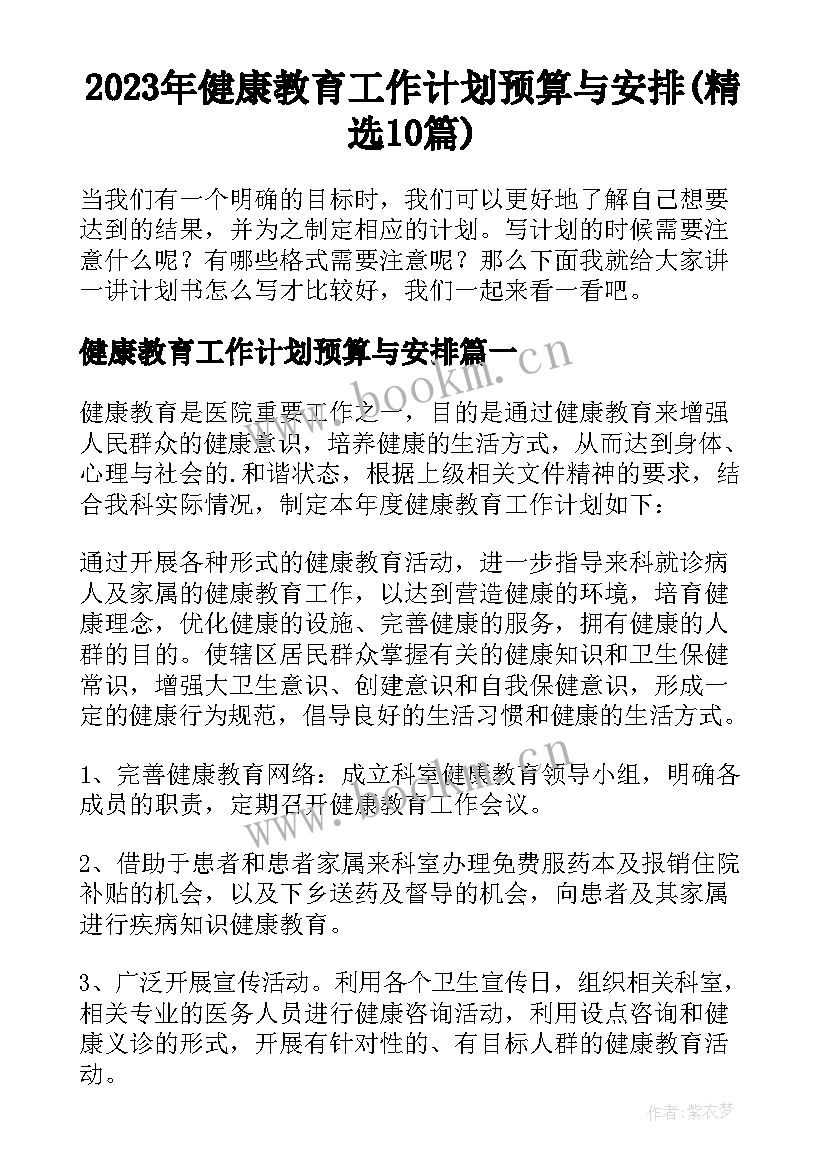 2023年健康教育工作计划预算与安排(精选10篇)