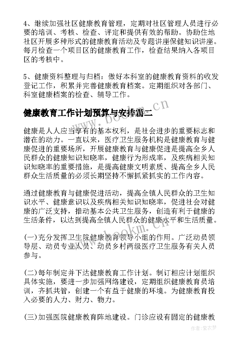 2023年健康教育工作计划预算与安排(精选10篇)