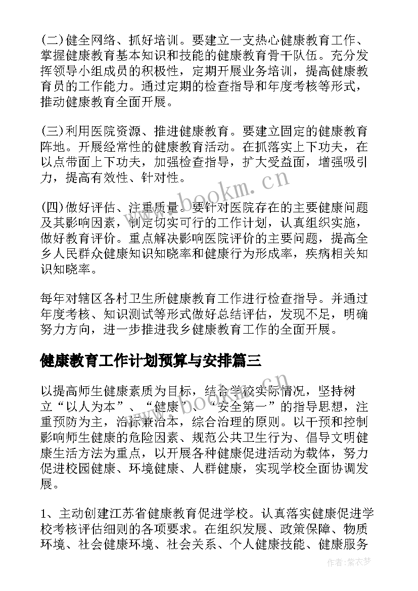 2023年健康教育工作计划预算与安排(精选10篇)