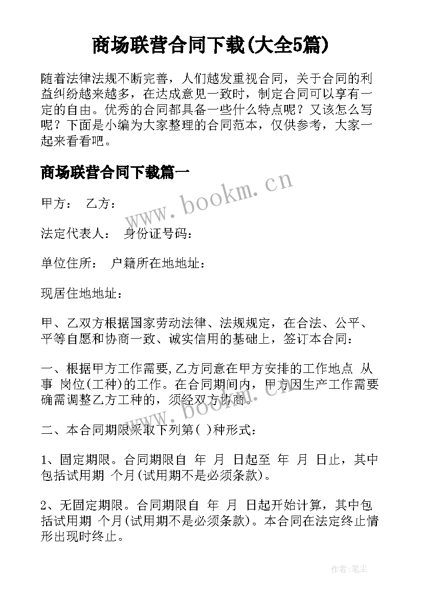 商场联营合同下载(大全5篇)