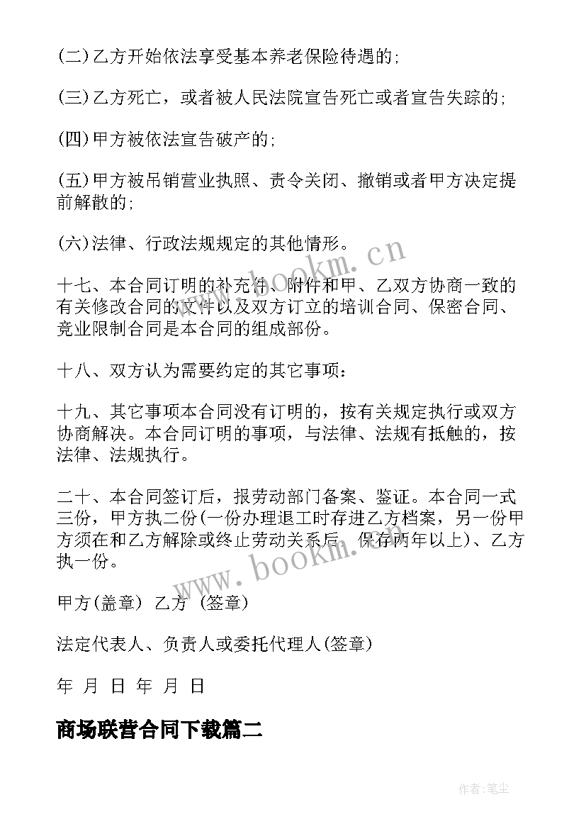 商场联营合同下载(大全5篇)