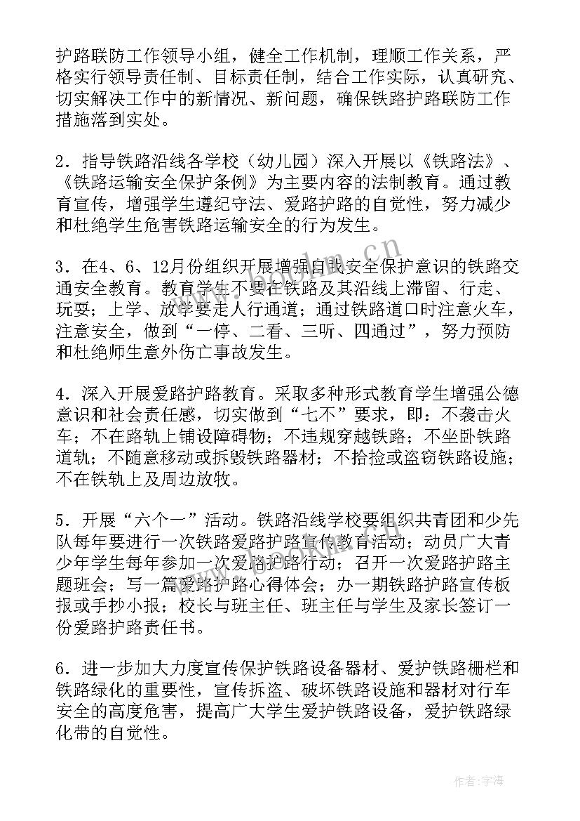 2023年铁路护路安全工作计划 铁路护路工作计划共(模板5篇)