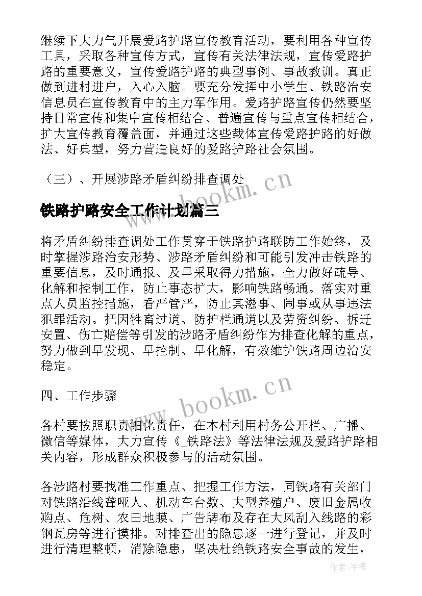 2023年铁路护路安全工作计划 铁路护路工作计划共(模板5篇)