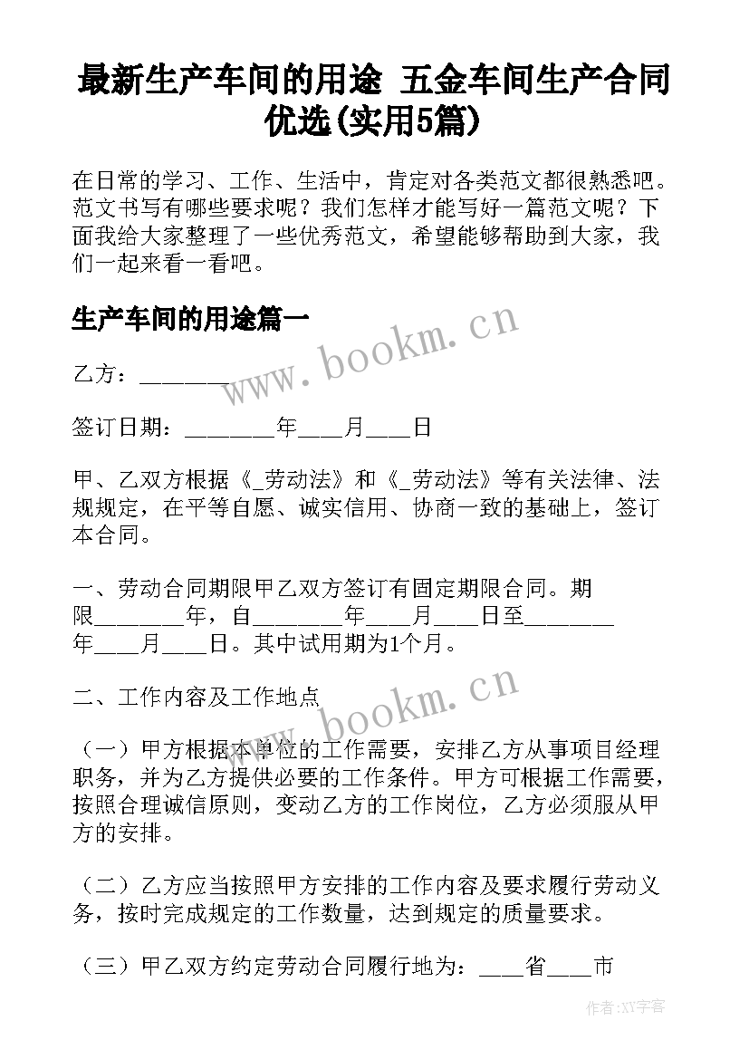 最新生产车间的用途 五金车间生产合同优选(实用5篇)