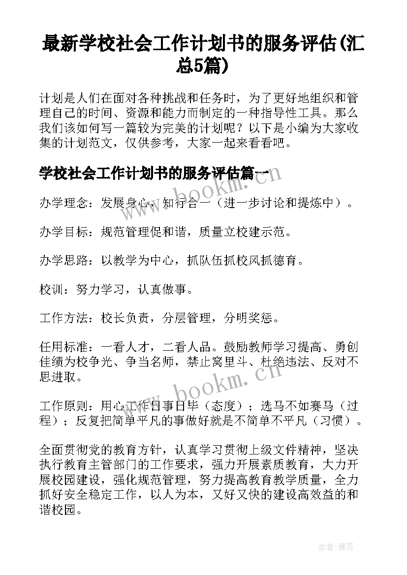 最新学校社会工作计划书的服务评估(汇总5篇)