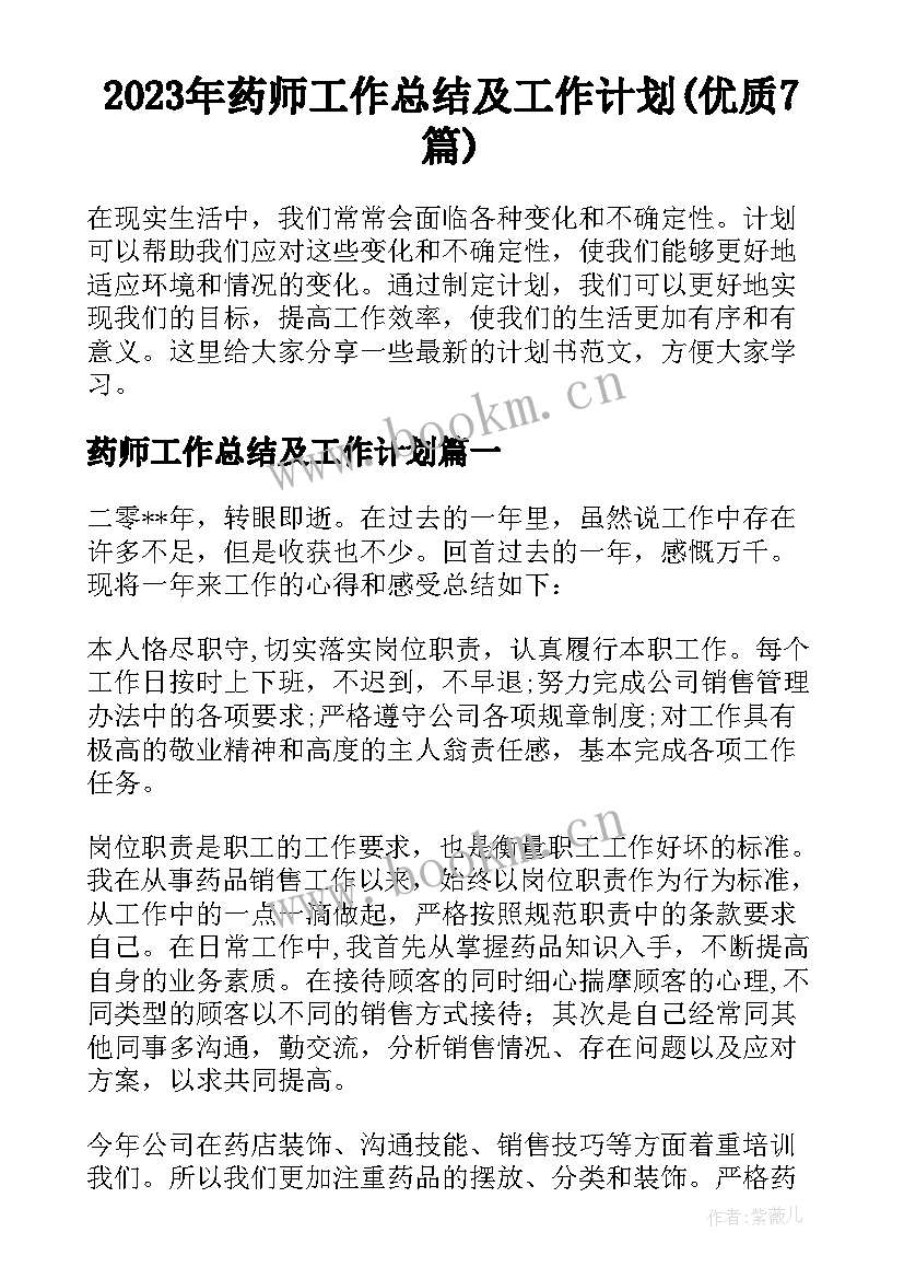 2023年药师工作总结及工作计划(优质7篇)