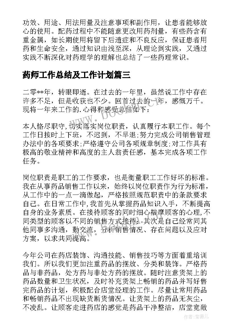 2023年药师工作总结及工作计划(优质7篇)