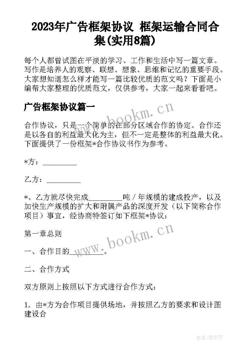 2023年广告框架协议 框架运输合同合集(实用8篇)