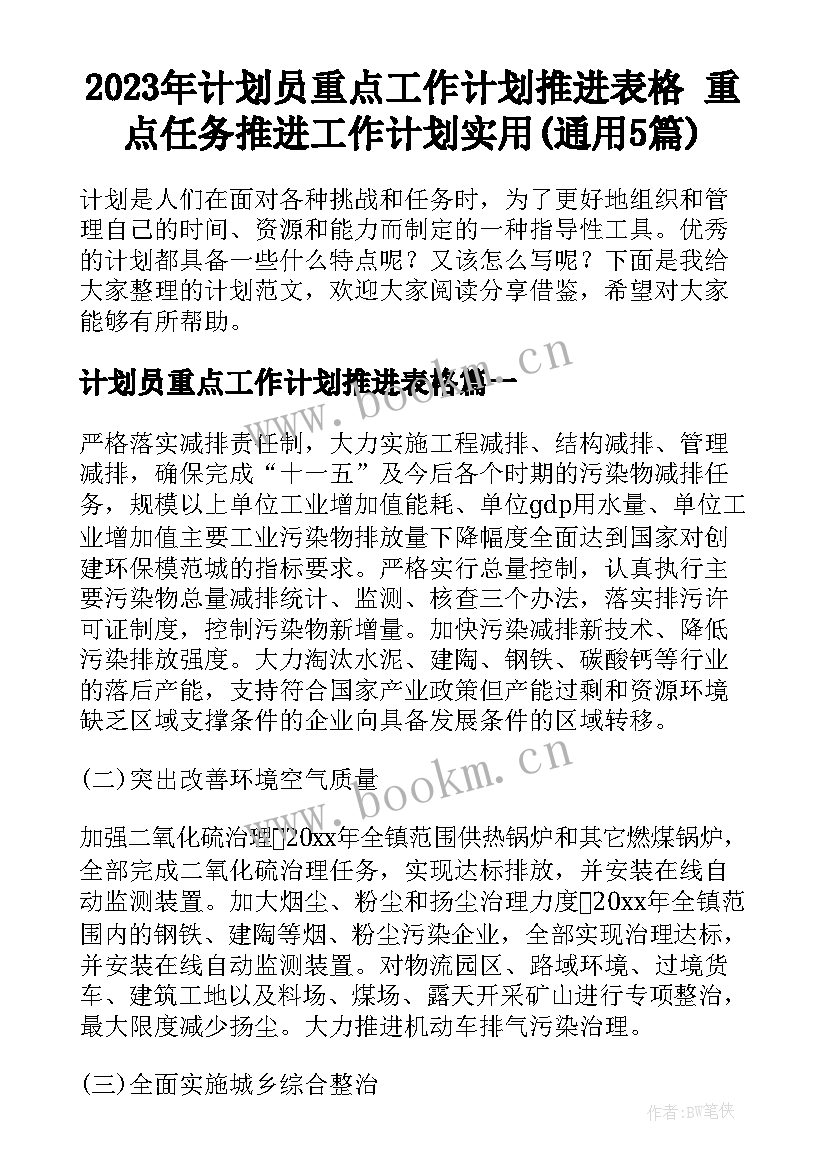 2023年计划员重点工作计划推进表格 重点任务推进工作计划实用(通用5篇)