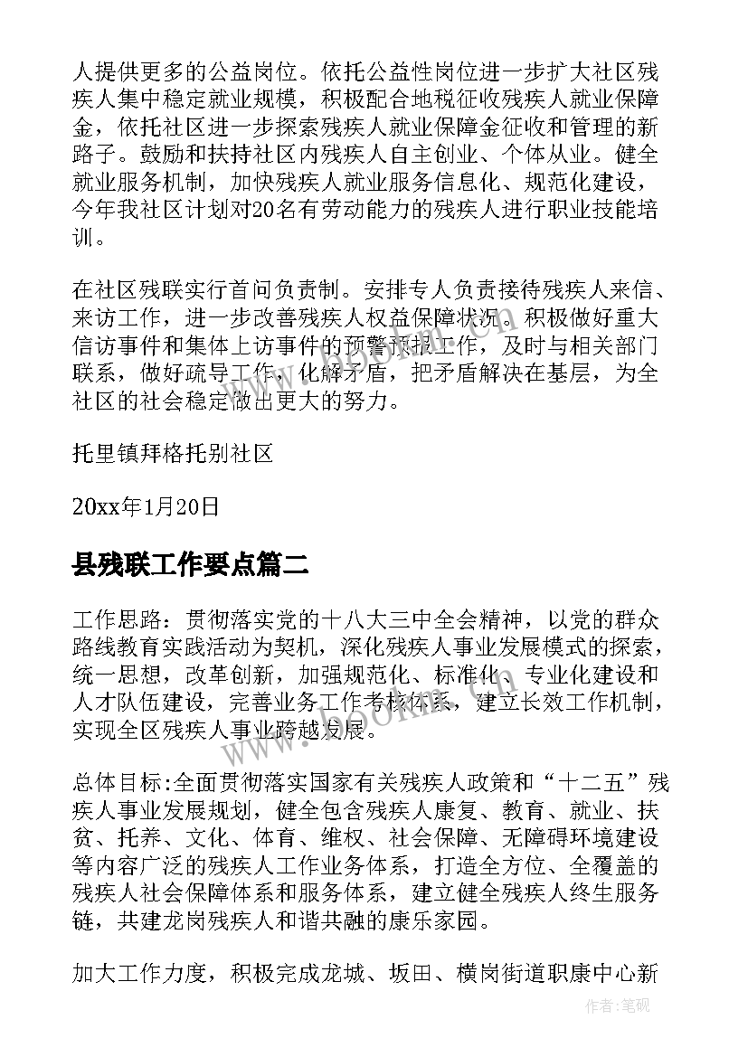 最新县残联工作要点 残联工作计划(精选6篇)