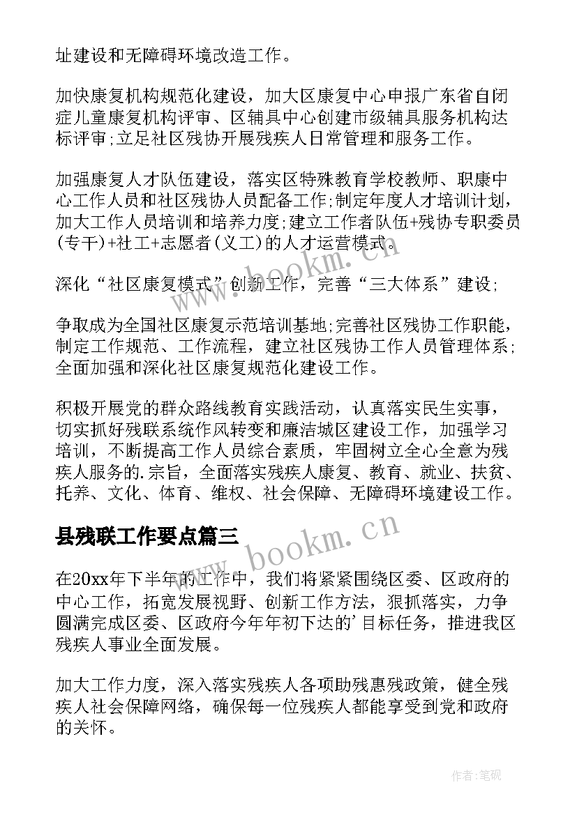 最新县残联工作要点 残联工作计划(精选6篇)