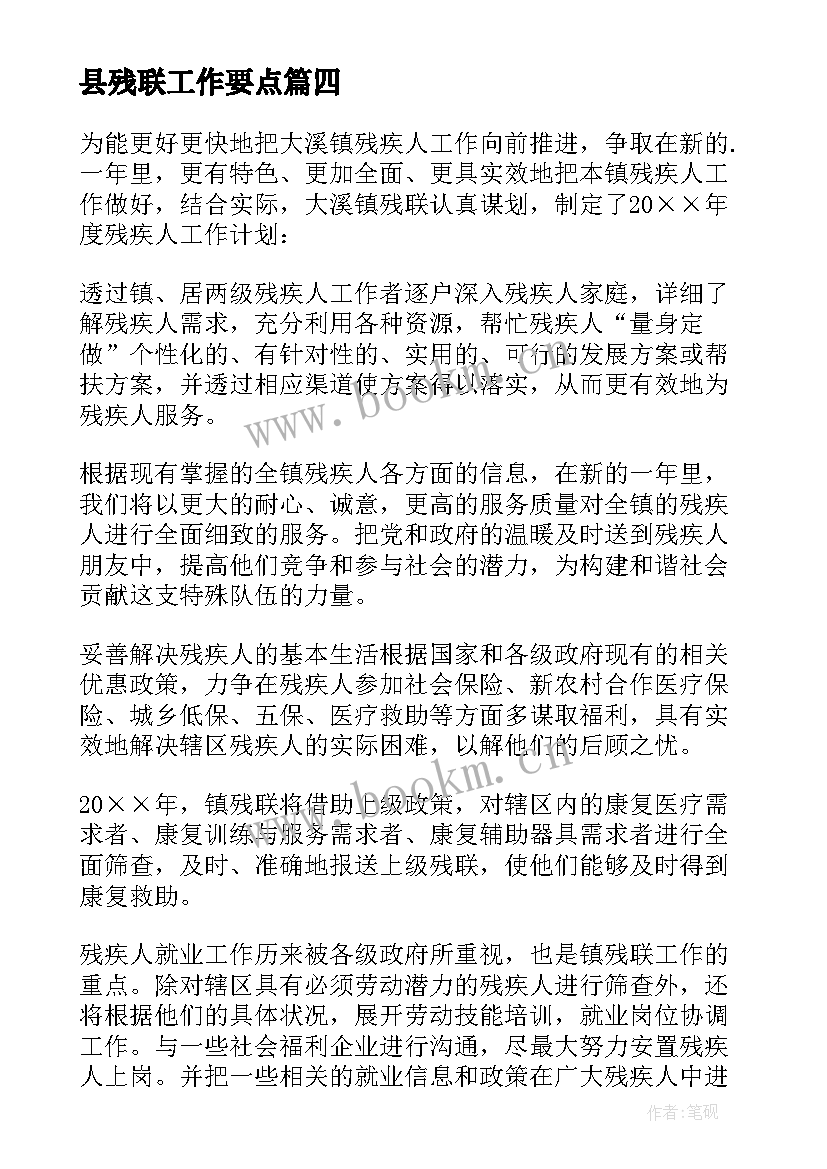 最新县残联工作要点 残联工作计划(精选6篇)