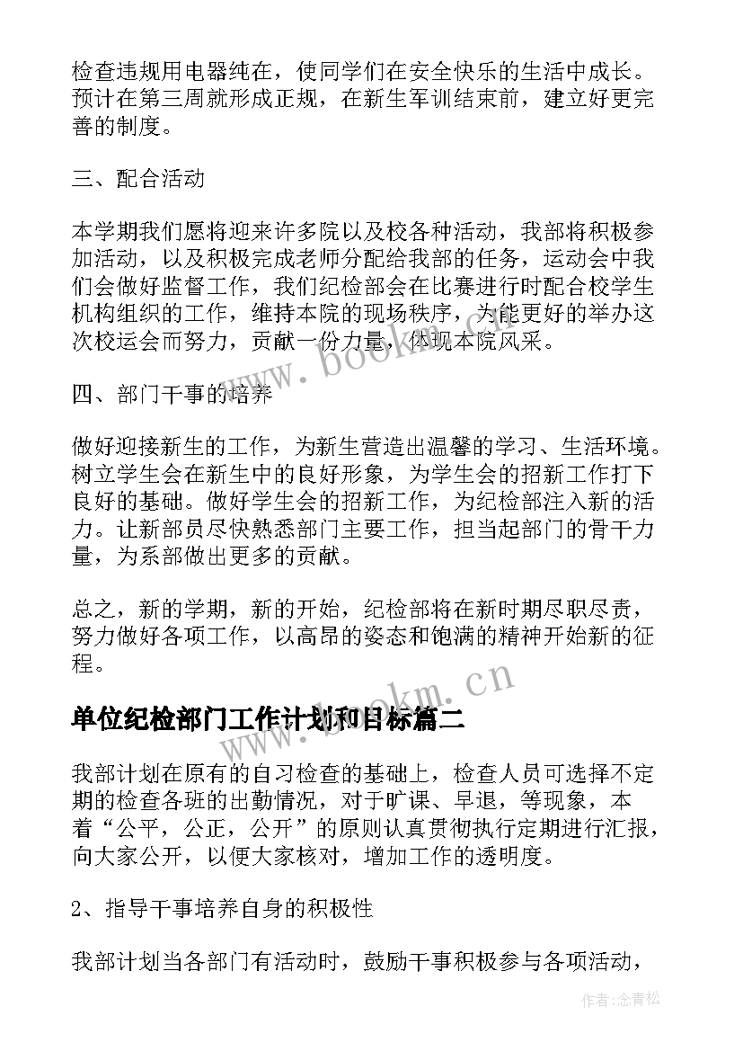 2023年单位纪检部门工作计划和目标(实用5篇)