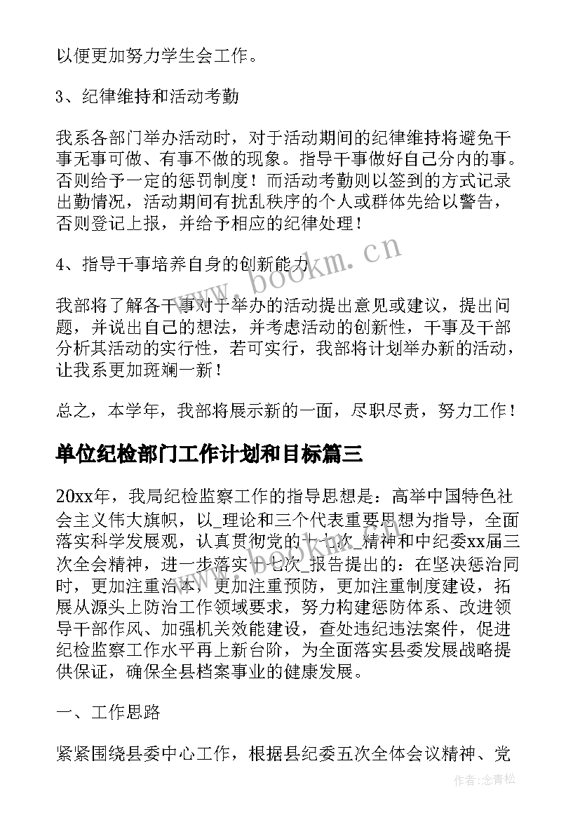 2023年单位纪检部门工作计划和目标(实用5篇)