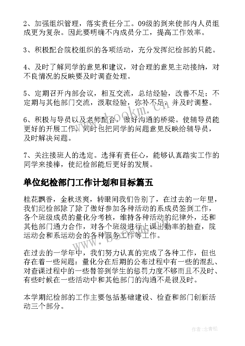 2023年单位纪检部门工作计划和目标(实用5篇)