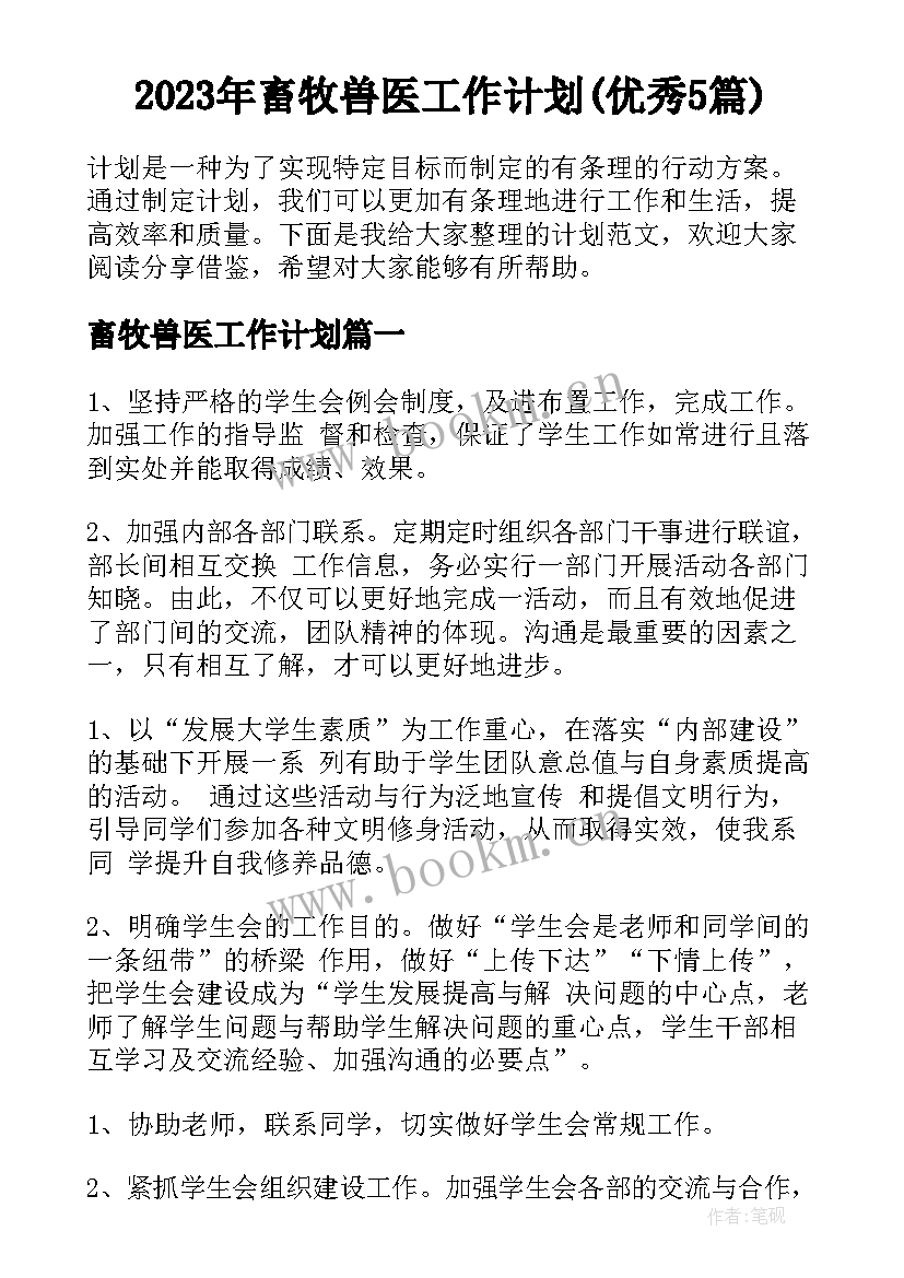 2023年畜牧兽医工作计划(优秀5篇)