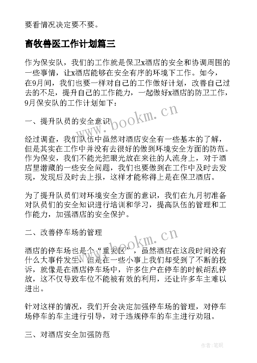 2023年畜牧兽医工作计划(优秀5篇)