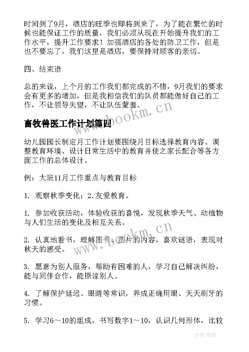 2023年畜牧兽医工作计划(优秀5篇)