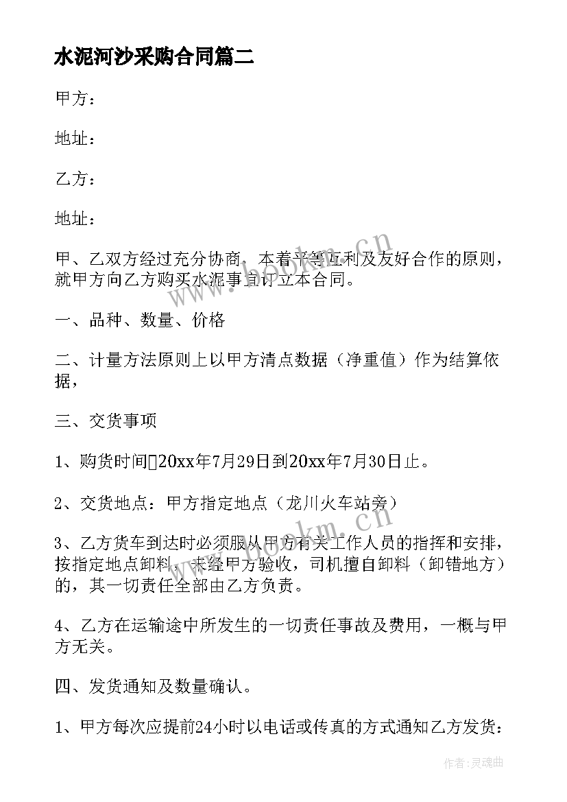 2023年水泥河沙采购合同(大全8篇)