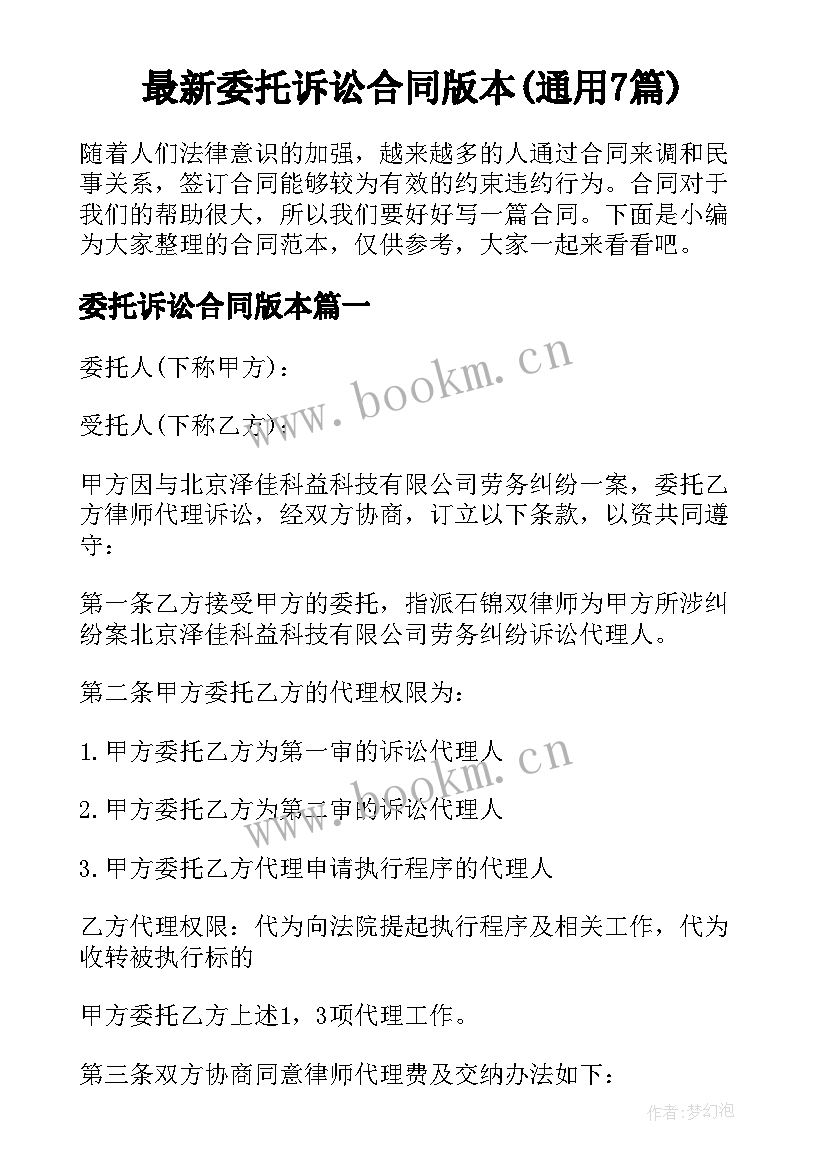 最新委托诉讼合同版本(通用7篇)