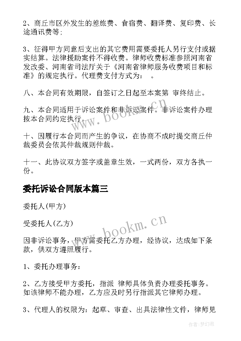 最新委托诉讼合同版本(通用7篇)