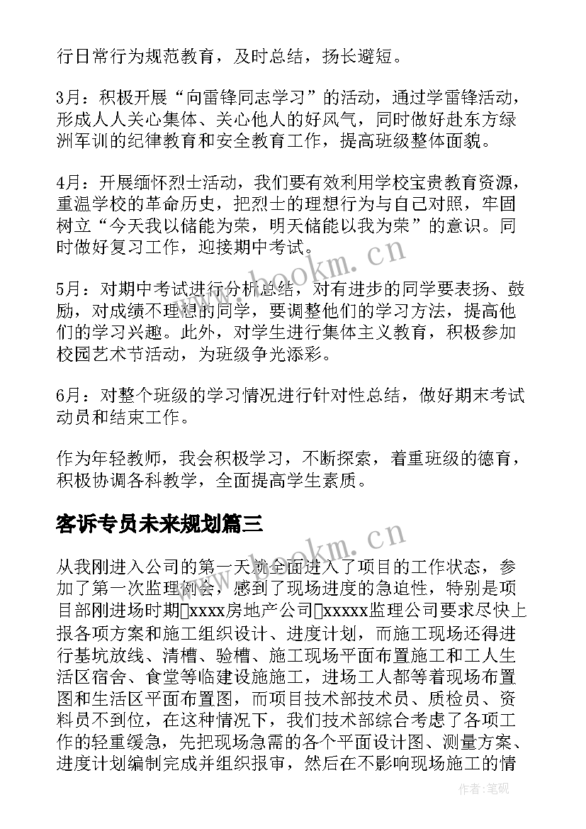 客诉专员未来规划(精选7篇)