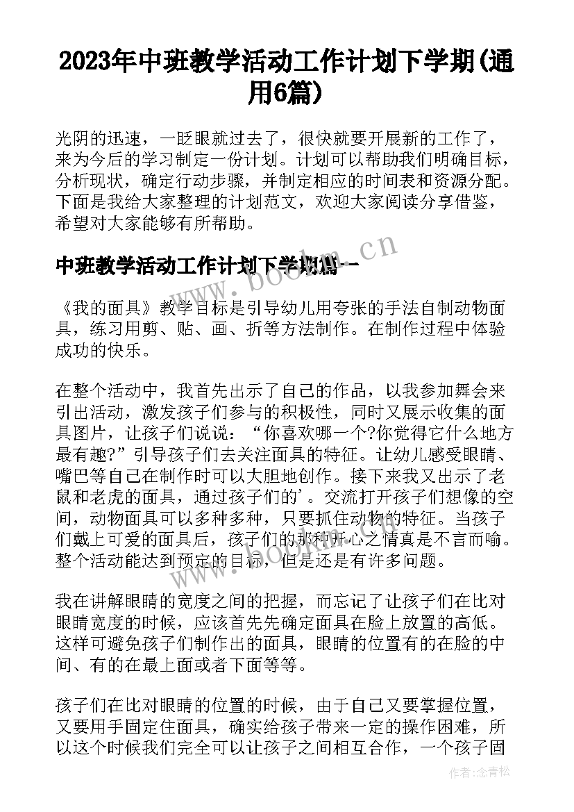 2023年中班教学活动工作计划下学期(通用6篇)