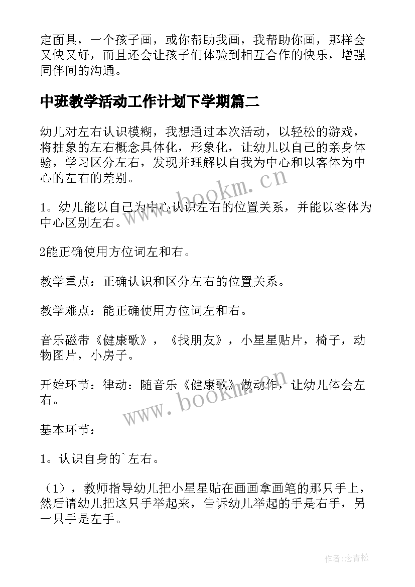 2023年中班教学活动工作计划下学期(通用6篇)