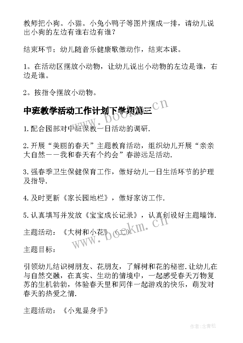 2023年中班教学活动工作计划下学期(通用6篇)