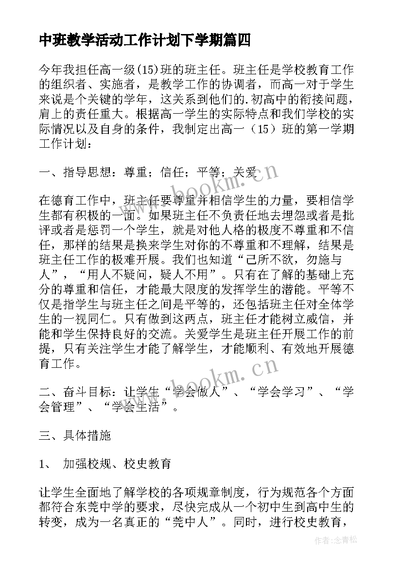 2023年中班教学活动工作计划下学期(通用6篇)