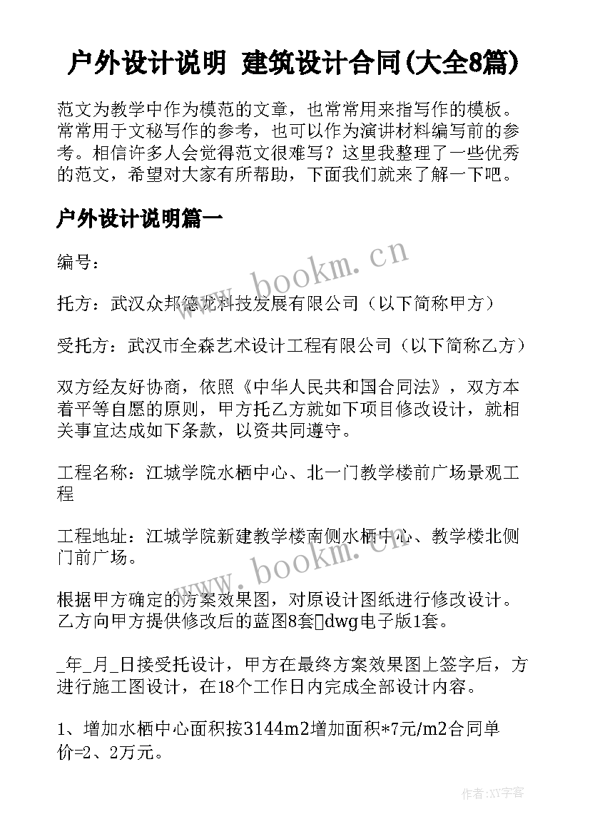 户外设计说明 建筑设计合同(大全8篇)