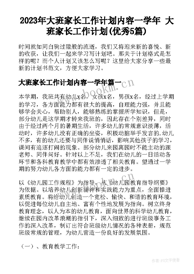 2023年大班家长工作计划内容一学年 大班家长工作计划(优秀5篇)