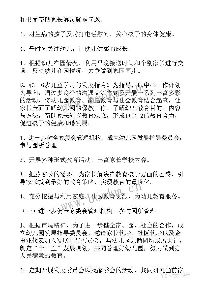 2023年大班家长工作计划内容一学年 大班家长工作计划(优秀5篇)