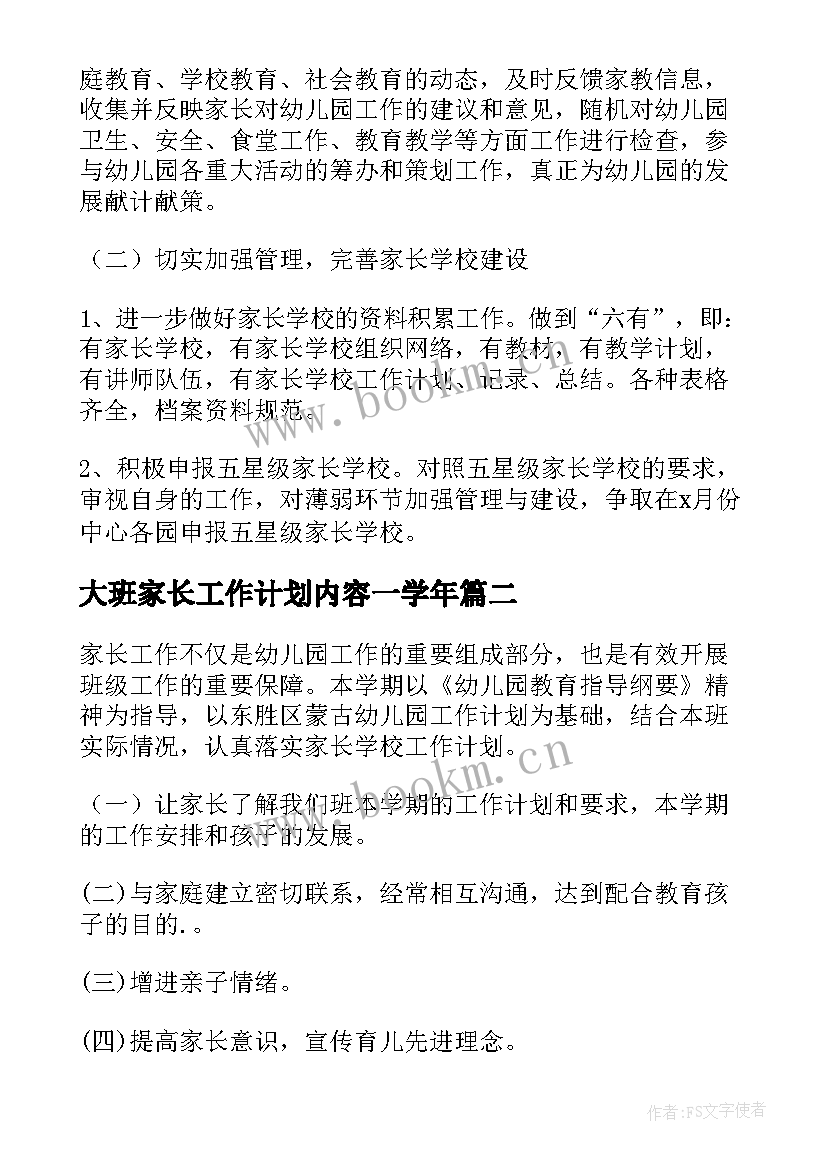 2023年大班家长工作计划内容一学年 大班家长工作计划(优秀5篇)