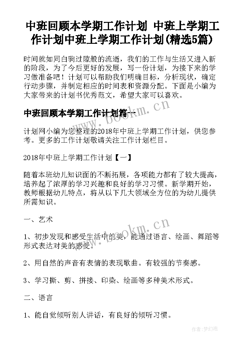 中班回顾本学期工作计划 中班上学期工作计划中班上学期工作计划(精选5篇)