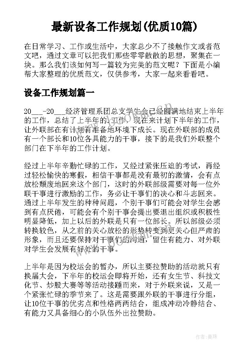 最新设备工作规划(优质10篇)