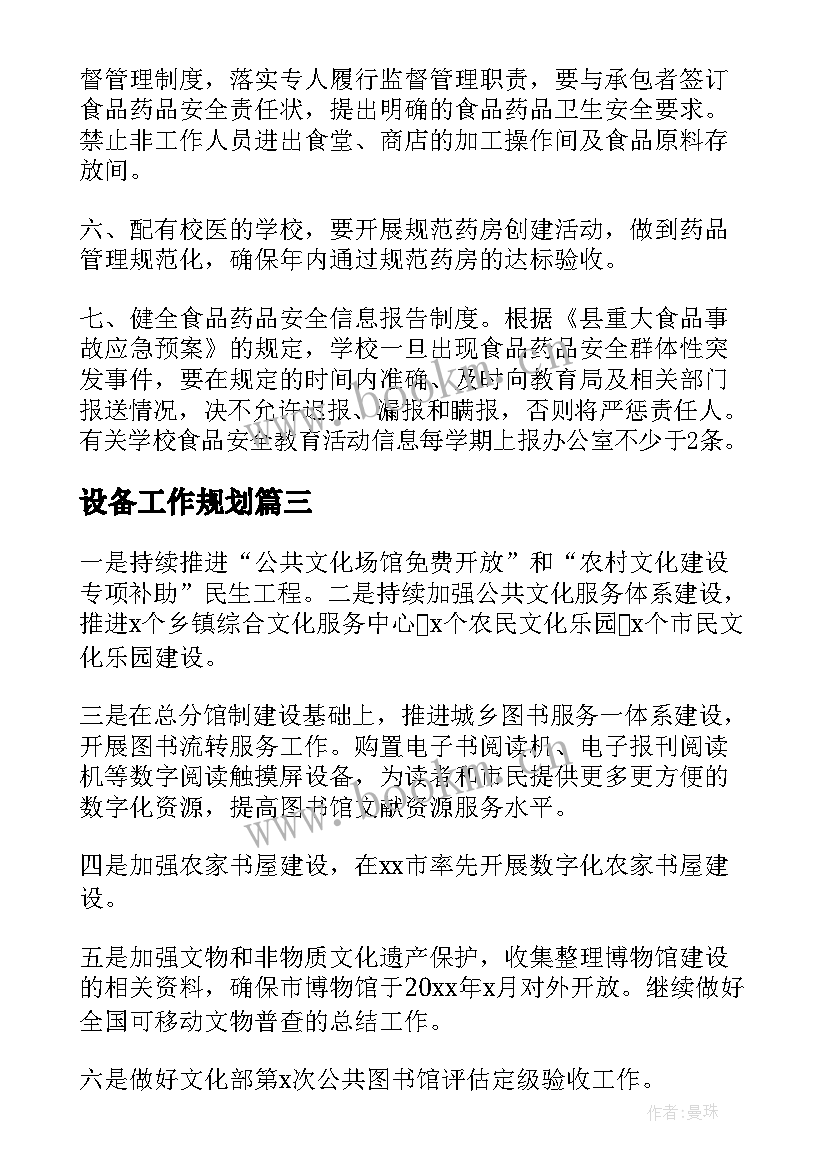 最新设备工作规划(优质10篇)