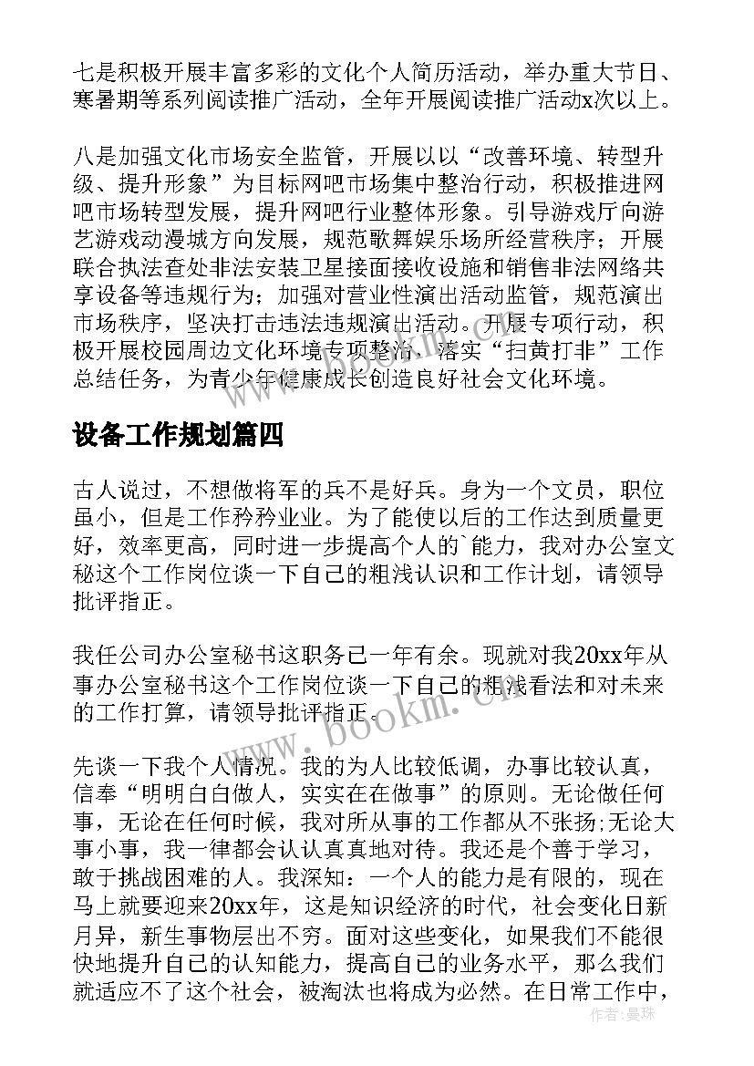 最新设备工作规划(优质10篇)