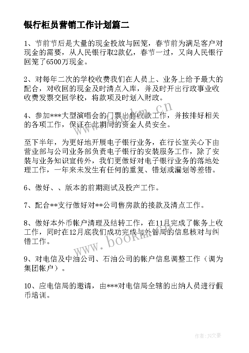 2023年银行柜员营销工作计划(优质5篇)