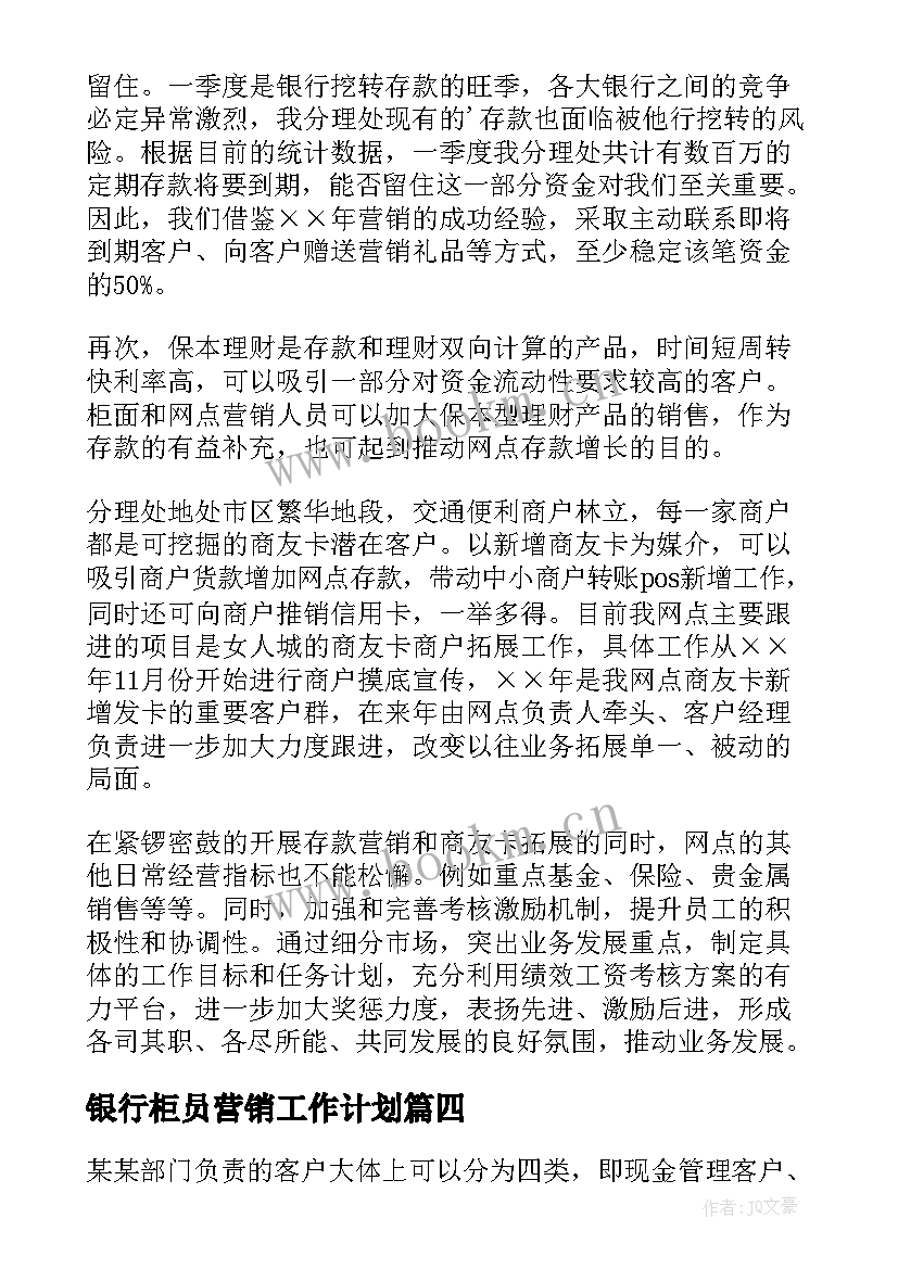 2023年银行柜员营销工作计划(优质5篇)