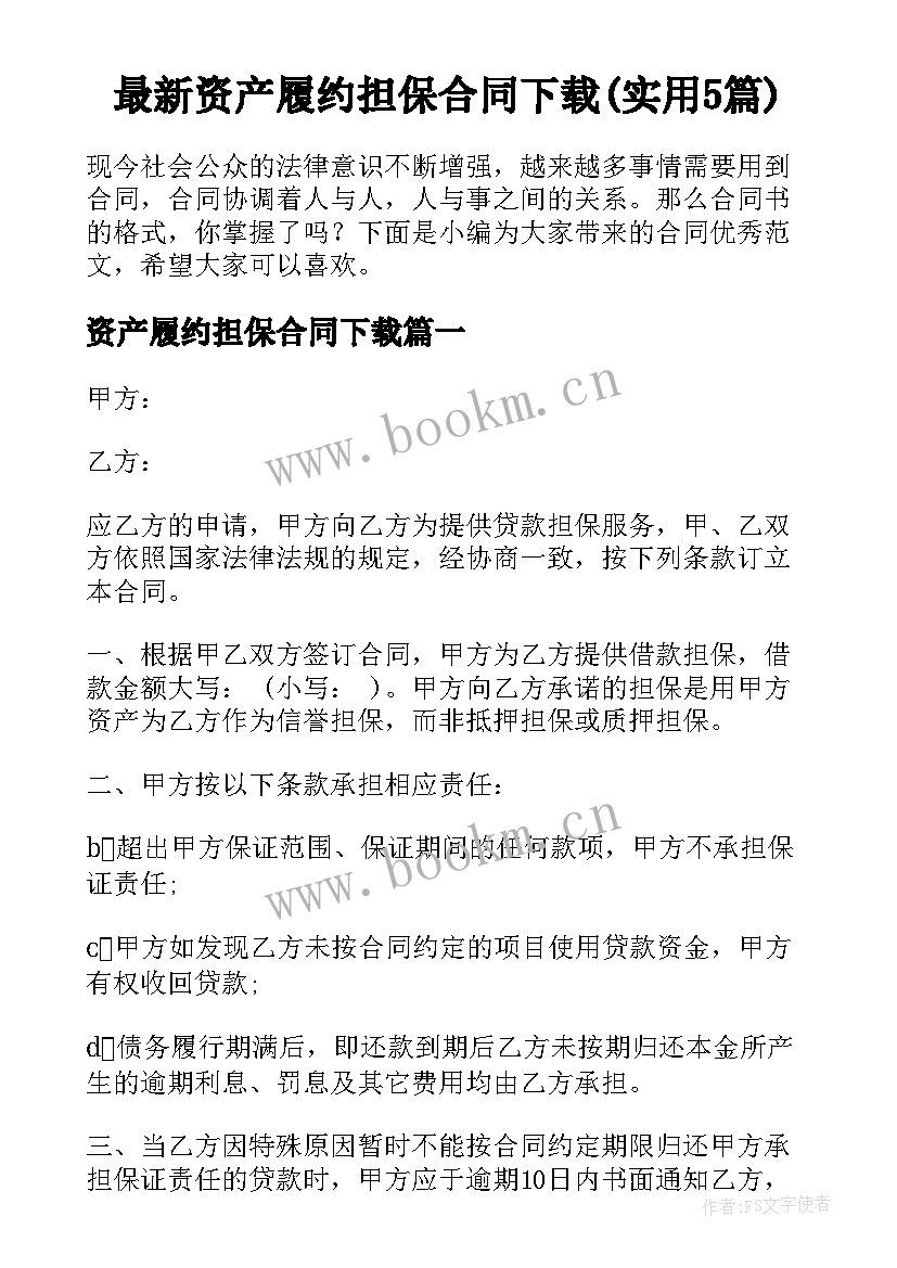 最新资产履约担保合同下载(实用5篇)