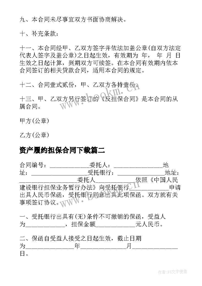 最新资产履约担保合同下载(实用5篇)