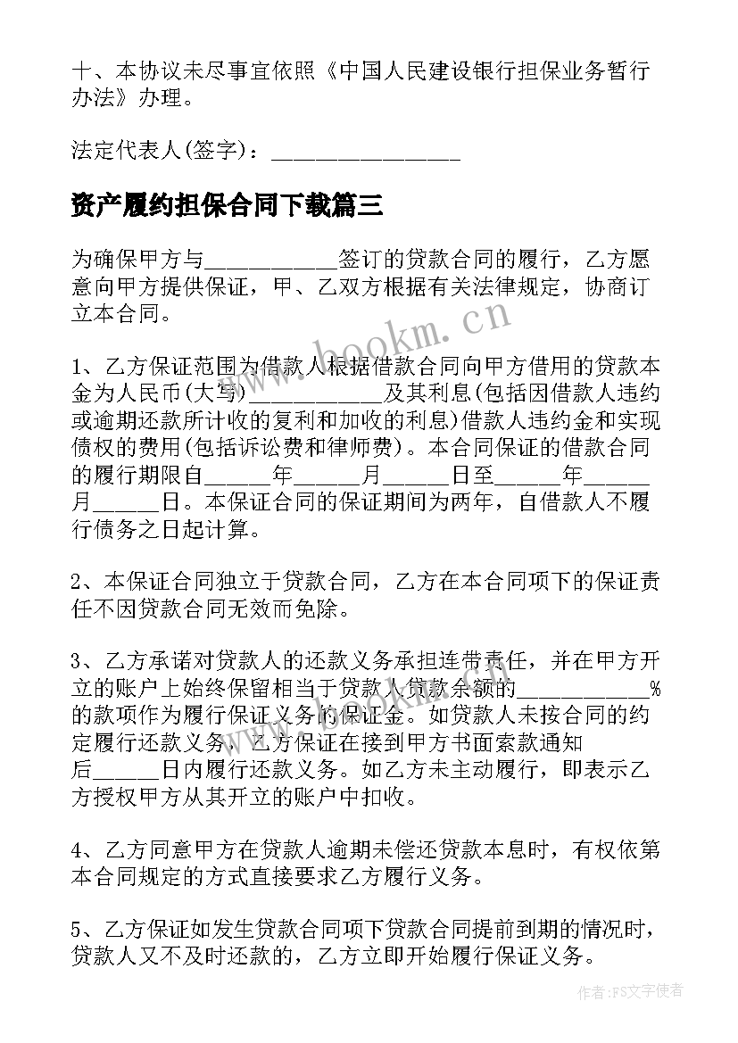 最新资产履约担保合同下载(实用5篇)