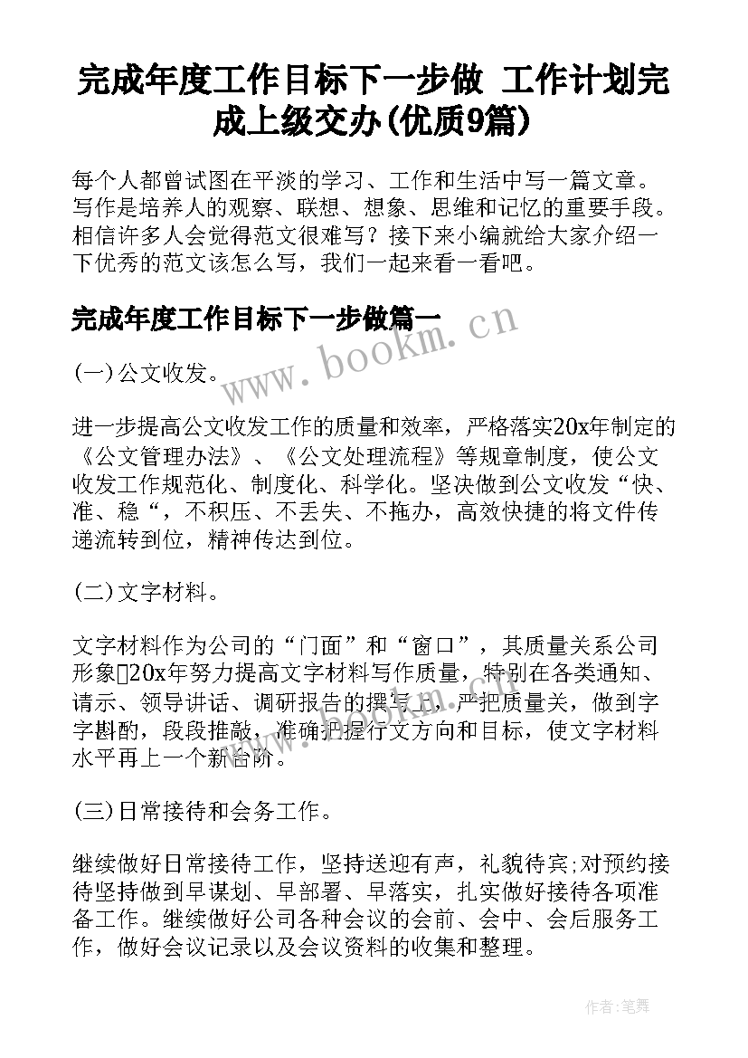 完成年度工作目标下一步做 工作计划完成上级交办(优质9篇)