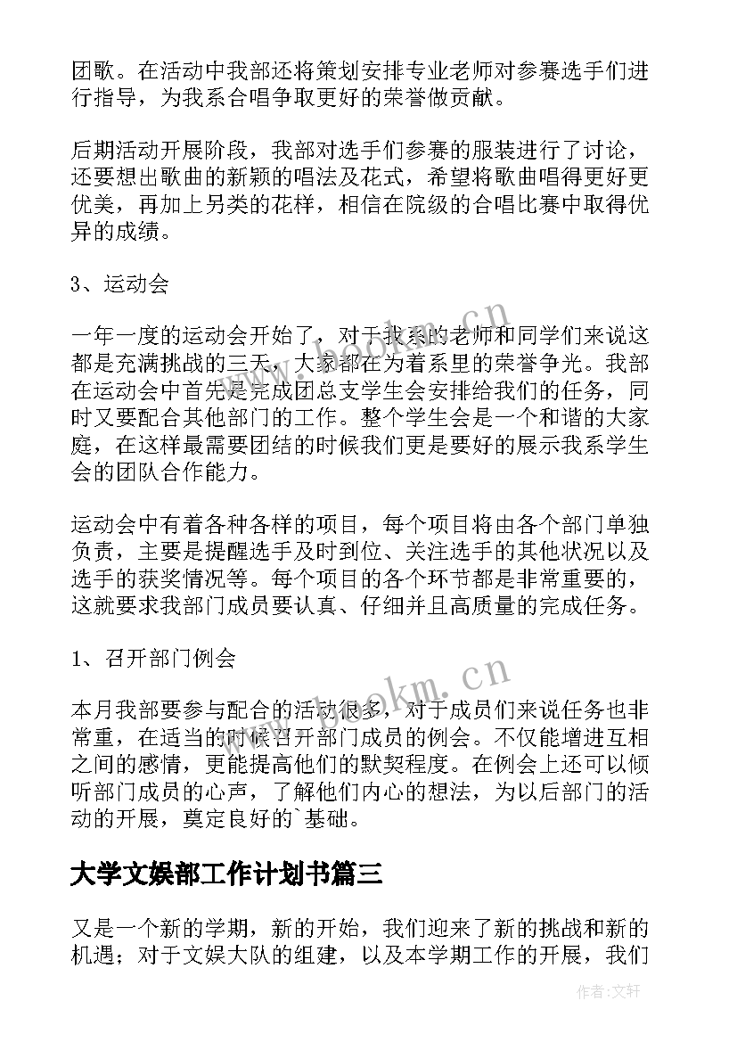 2023年大学文娱部工作计划书(实用9篇)