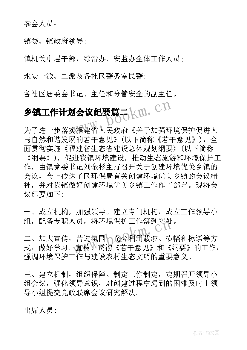 乡镇工作计划会议纪要(实用9篇)