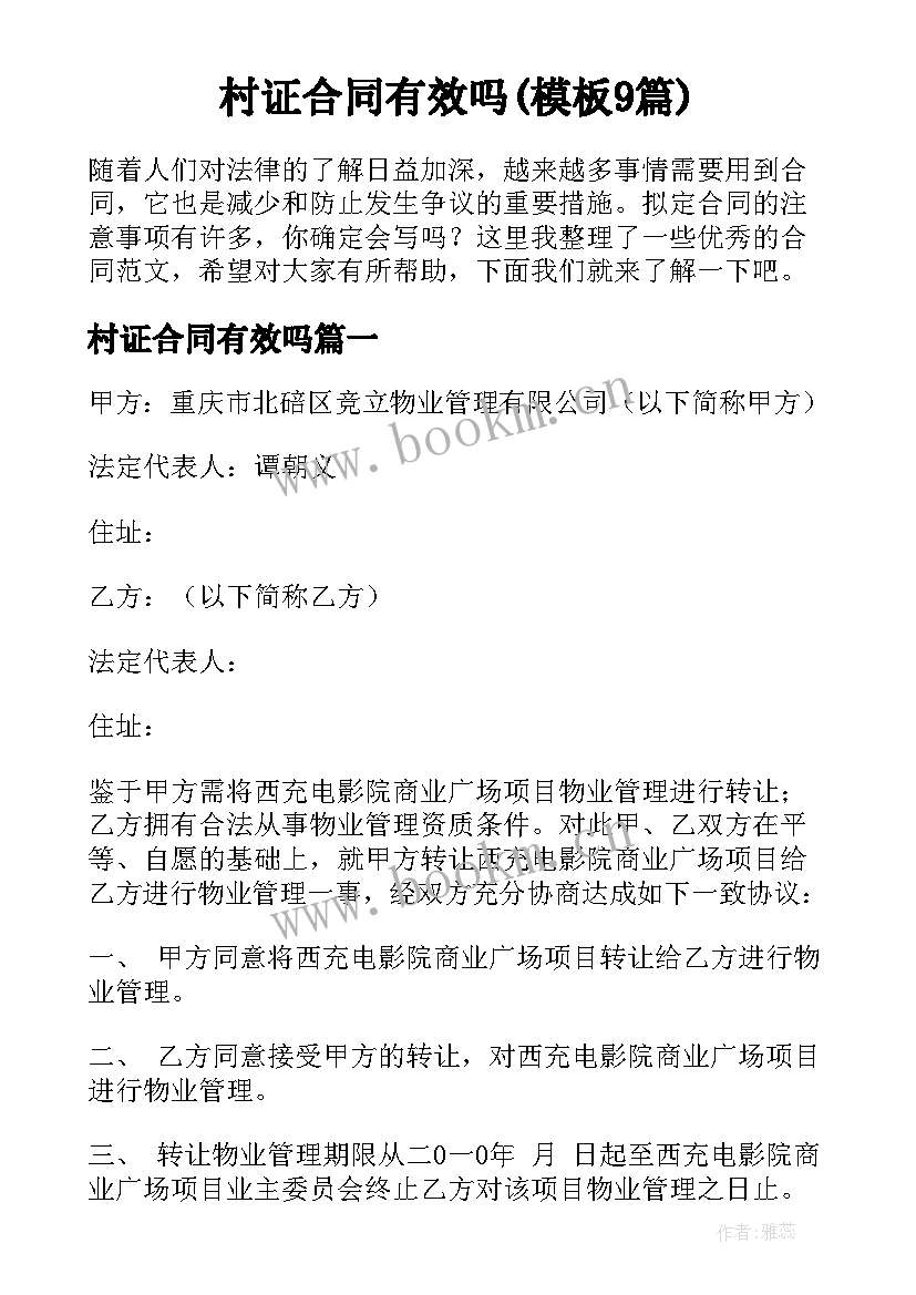 村证合同有效吗(模板9篇)