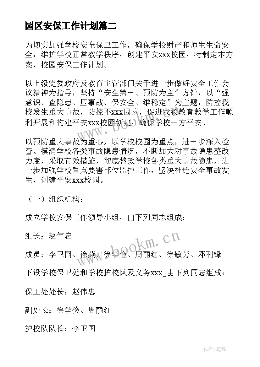 2023年园区安保工作计划 安保工作计划(实用10篇)